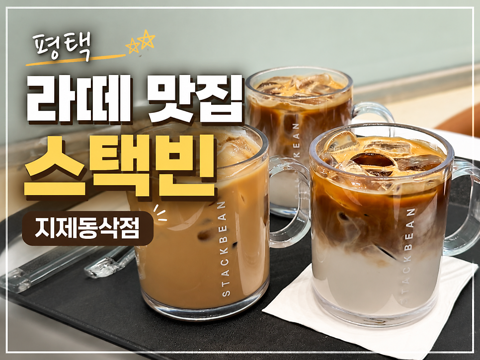 스택빈 지제동삭점