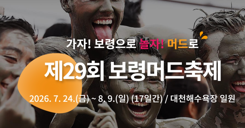 2026 보령 머드축제 기간 입장료 행사 위치 라인업 에어쇼 총정리