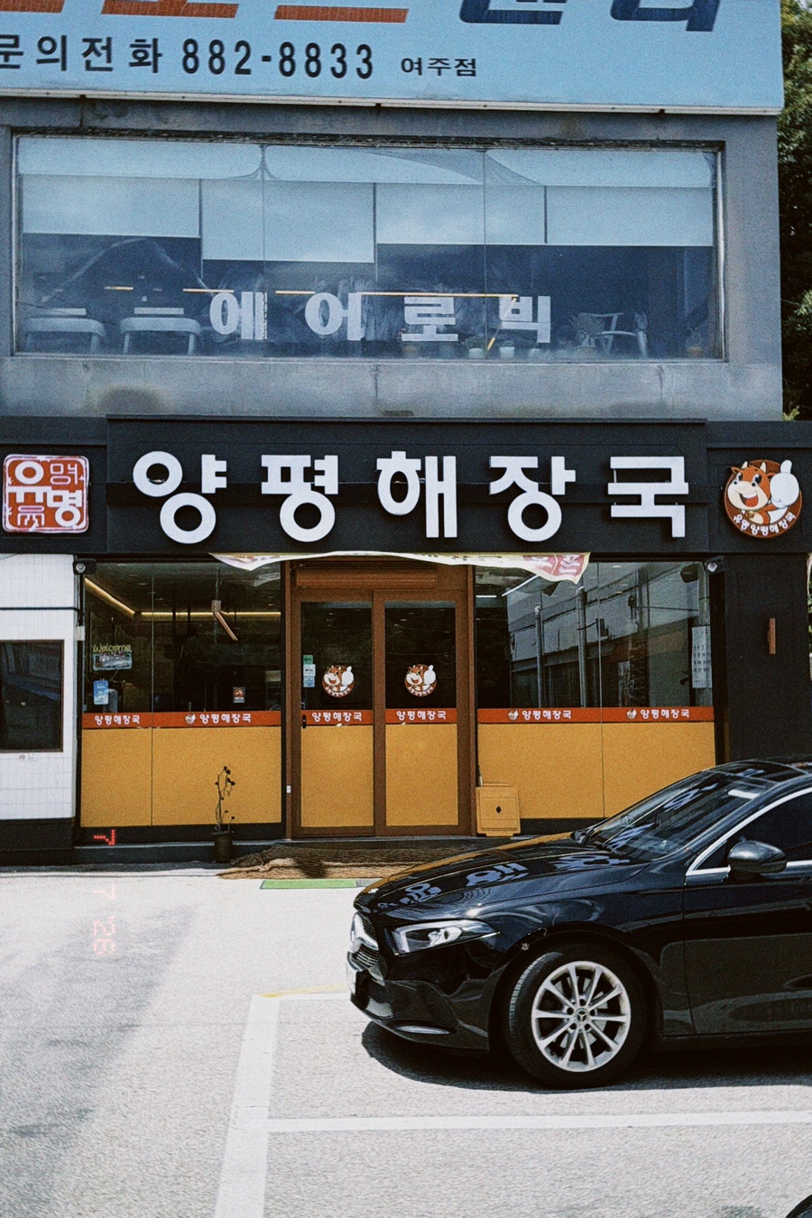 유명양평해장국 사진 2