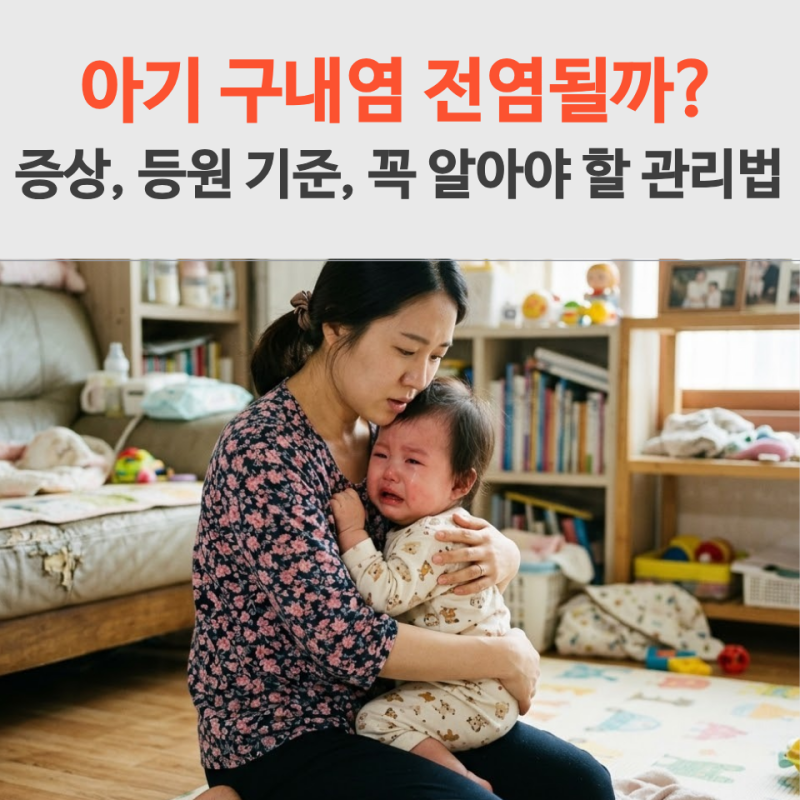 아기 구내염 전염될까? 수족구 구별법은? 증상,등원 기준, 관리법