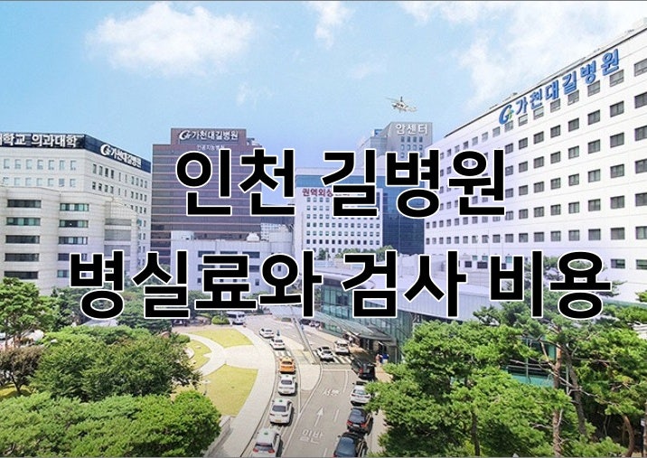 인천 가천대 길병원 특실~6인실 병실료와 건강 검진 검사 비용 모음