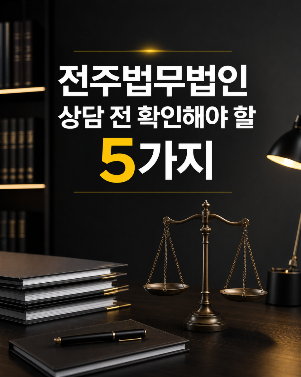 전주법무법인 상담 전 꼭 확인해야 할 5가지