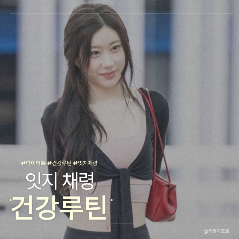 잇지 채령, 공항패션보다 더 눈길 끈 몸매, 비결은 어떤 일이 있어도 매일 지킨 '이 루틴'