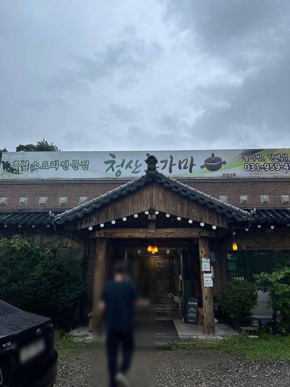 청산흑가마 감악산점 사진 3
