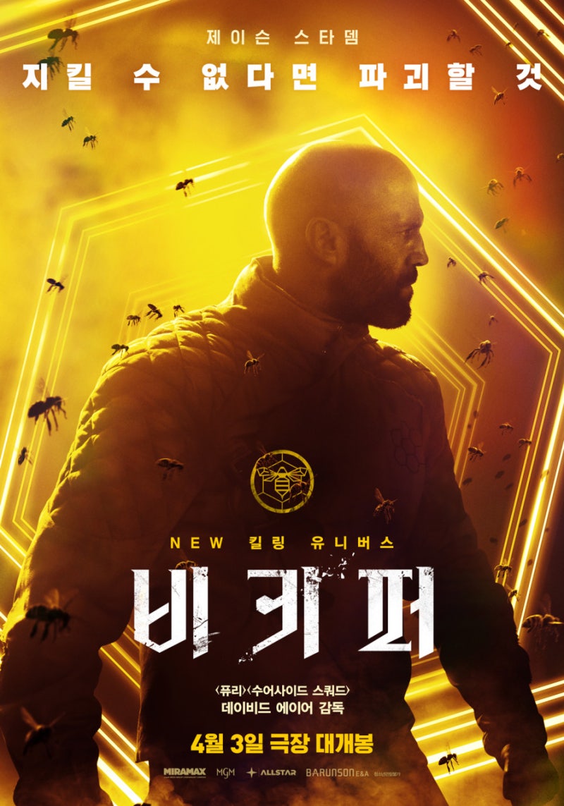 비키퍼(The Beekeeper) 리뷰｜제이슨 스타뎀이 보여주는 가장 통쾌한 복수 액션