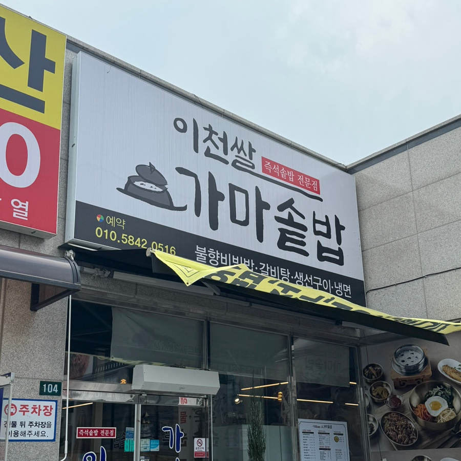 이천쌀가마솥밥 사진 1