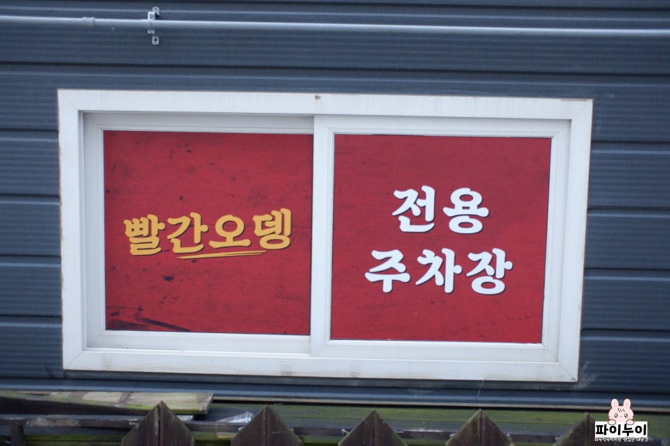 하리항빨간오뎅 사진 4