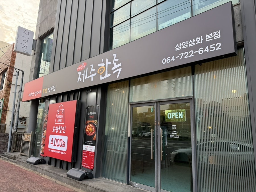 제주한족 삼양삼화본점 사진 1