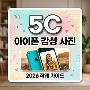 아이폰 5c 작례 및 감성 사진 매력 에어드랍 속도 총정리