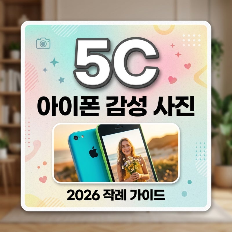 아이폰 5c 작례 및 감성 사진 매력 에어드랍 속도 총정리
