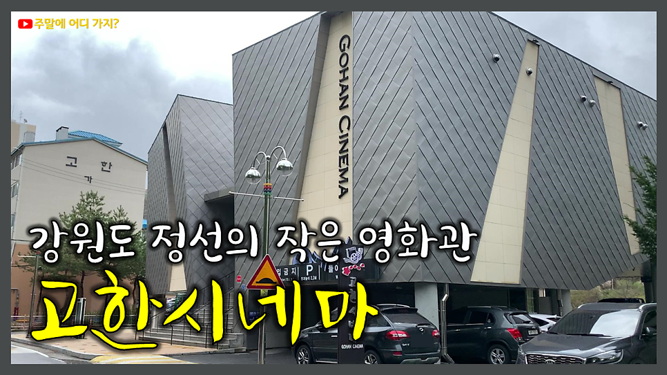 고한시네마 사진 1