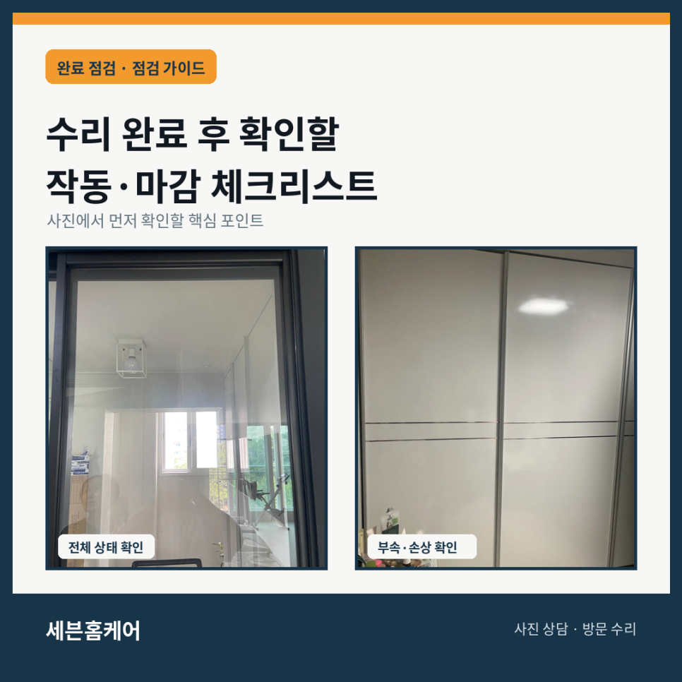 수리 완료 후 고객이 확인할 작동 마감 체크리스트