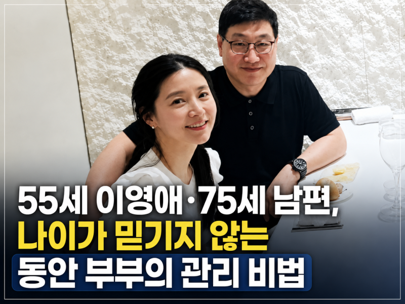 55세 이영애·75세 남편, 나이가 믿기지 않는 동안 부부의 관리 비법