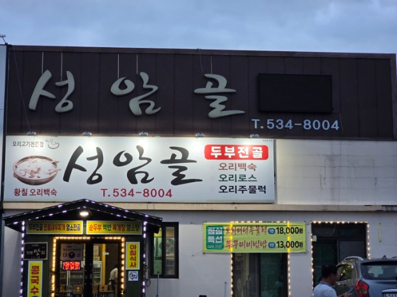 골프존카운티 진천cc 아침식사 성암골에서 먹어보자