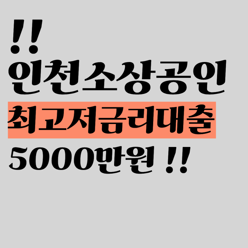 인천 소상공인 정책자금, 최대 5천만원 신청방법 (대상·금리)