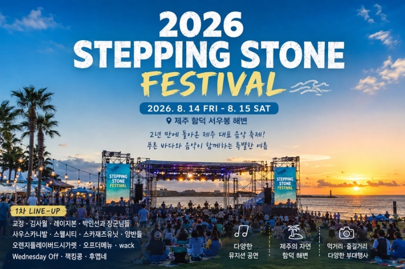 2026 제주 스테핑스톤 페스티벌 개최! 함덕해변이 다시 음악으로 물든다