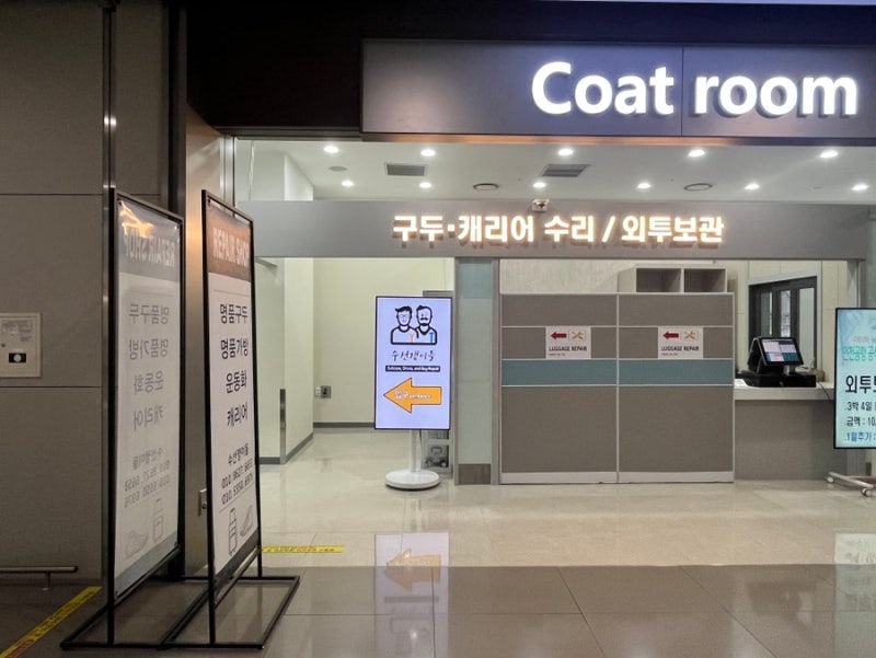 [응급 캐리어AS 수선쟁이들2호점] 인천공항 2터미널 면세구역 밖(지하1층) 가격 후기. 코트보....