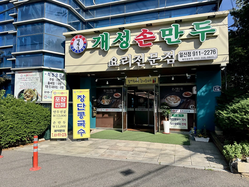경복궁개성손만두 일산점 사진 2