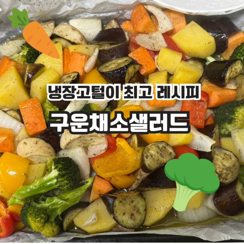[짧은 레시피] 냉장고 털이로 너무 좋은 ‘구운 채소 샐러드’ 레시피!! 고급 레스토랑에서 ....