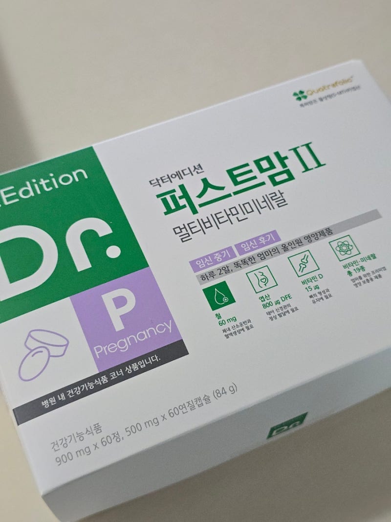임신 중기, 후기 영양제 리뷰(2) || 퍼스트맘2, 철분제, 비타민D, 오메가3, 유산균