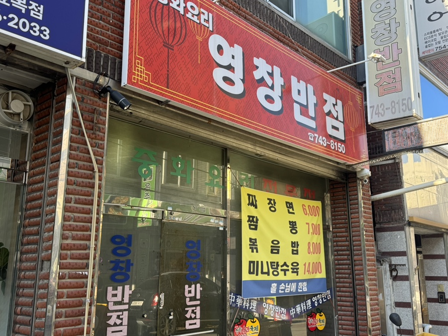 영창반점 사진 1
