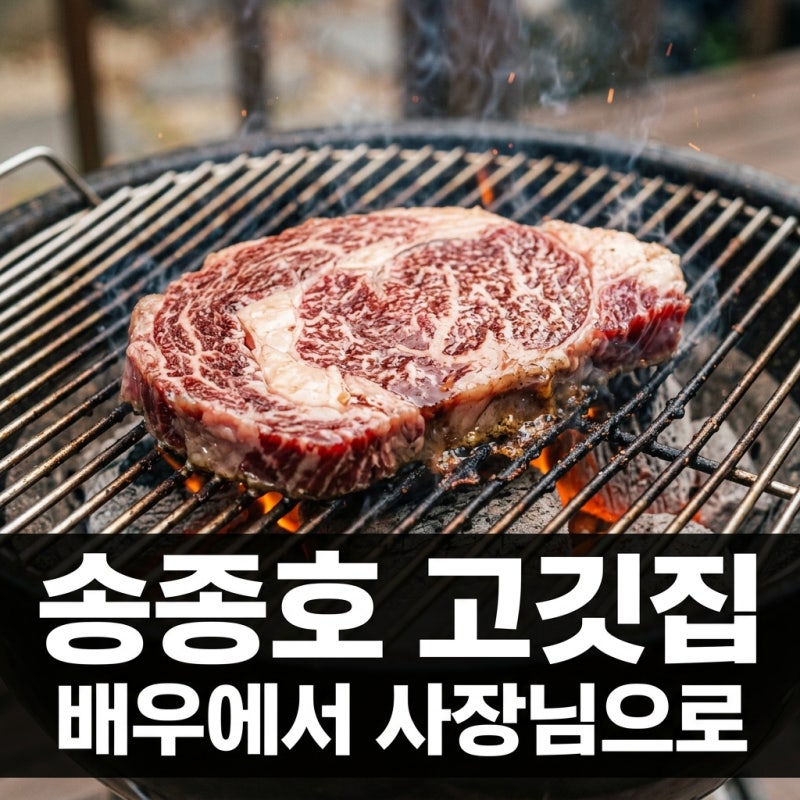송종호 고깃집 위치 근황, 3년 반 공백기 끝에 사장님 된 이유