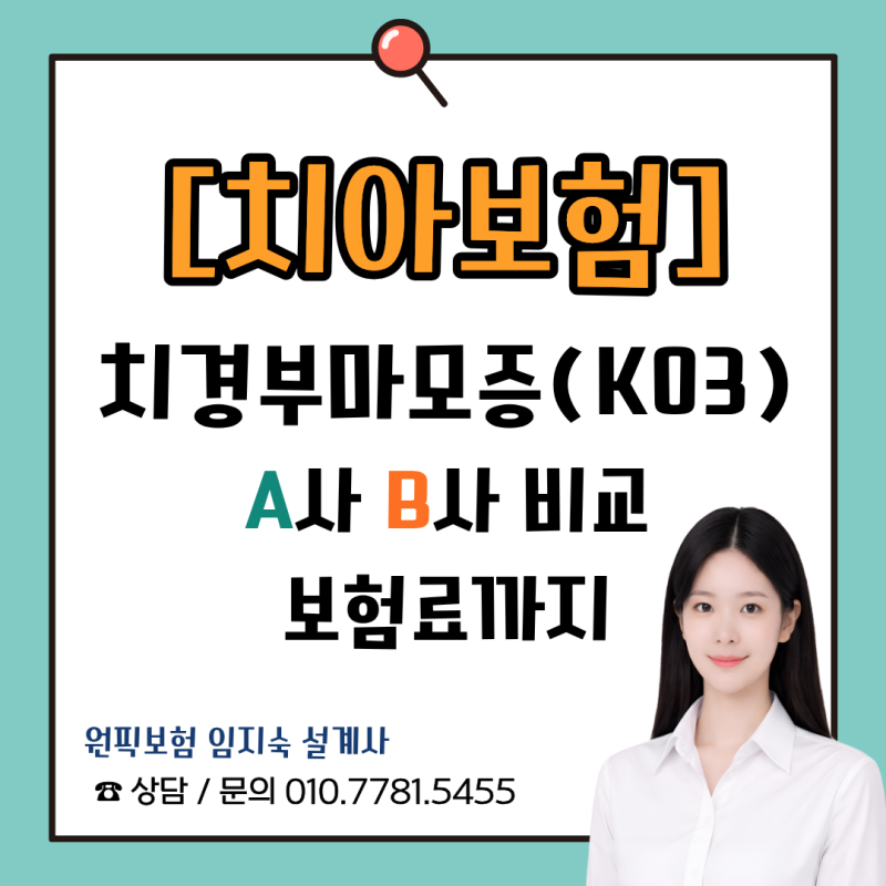 치경부마모증(K03) 치아보험 어디가 좋을까요? A사 B사 보험료까지 비교해봤습니다.