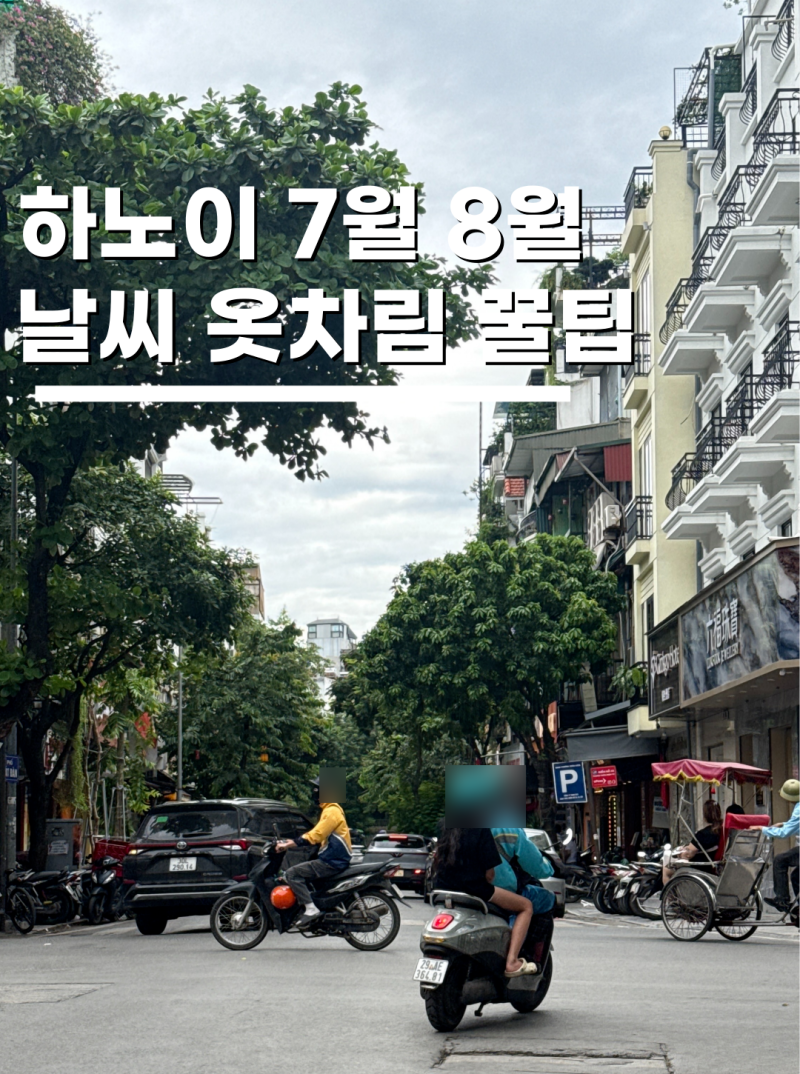 7월 8월 베트남 하노이 날씨 옷차림 준비물리스트 꿀팁