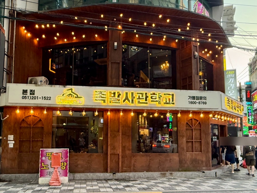 족발사관학교 사진 1