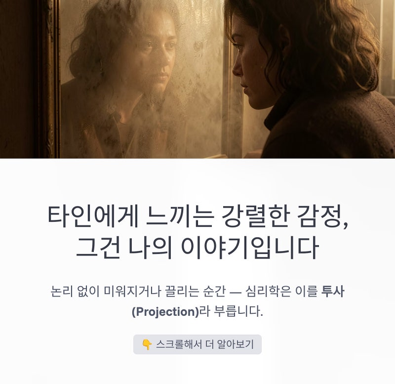 투사 뜻, 미워하는 마음 뒤에 숨겨진 무의식: 심리학 방어기제 투사 정리