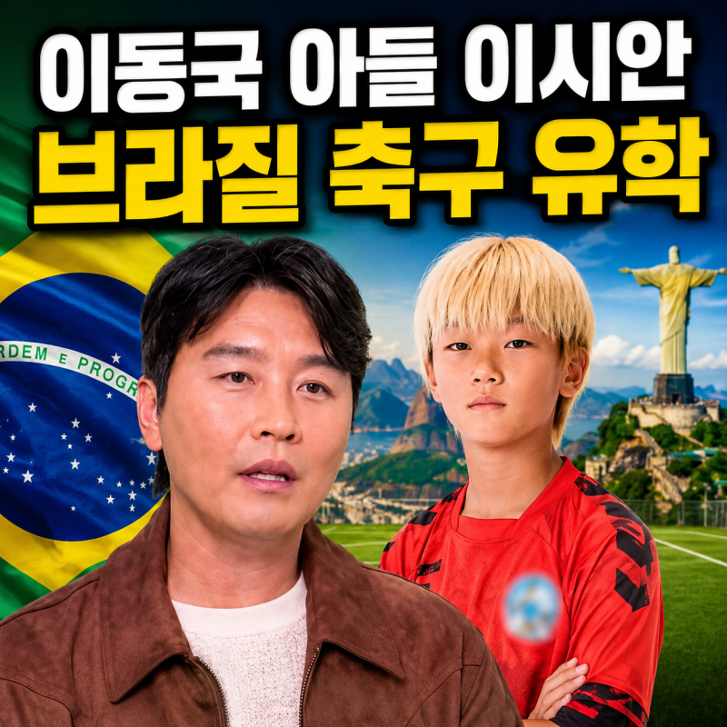 슈돌 대박이 이시안 근황, 아빠 이동국 닮아 브라질 축구 유학 간다! (최종 12인 발탁)