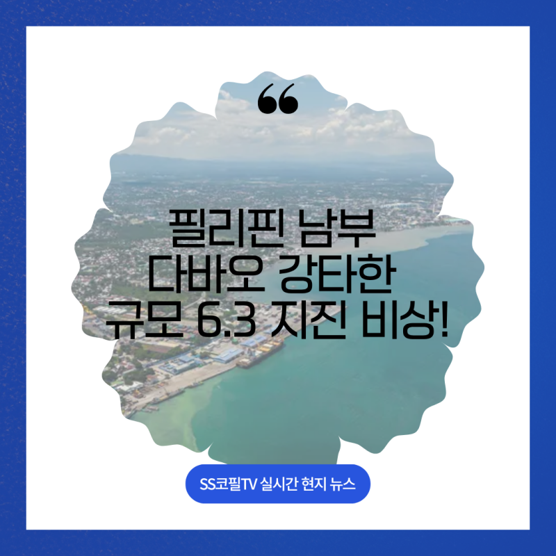 필리핀 치안 및 재난 속보! 다바오 지진·학교 총기 훈련부터 어글리 코리안(?) 아닌 외국인 ....