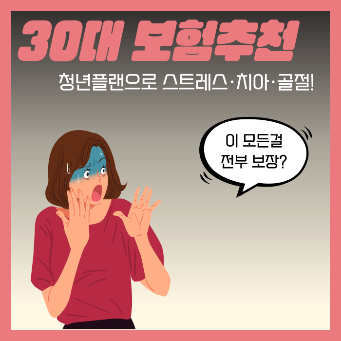 30대 보험추천 청년플랜으로 스트레스·치아·골절까지!