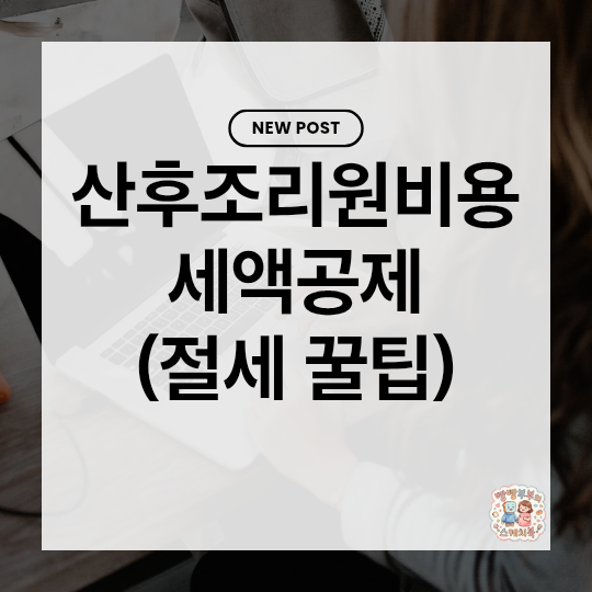 모르면 놓치는 산후조리원 세액공제, 산후조리원 공제조건 확인