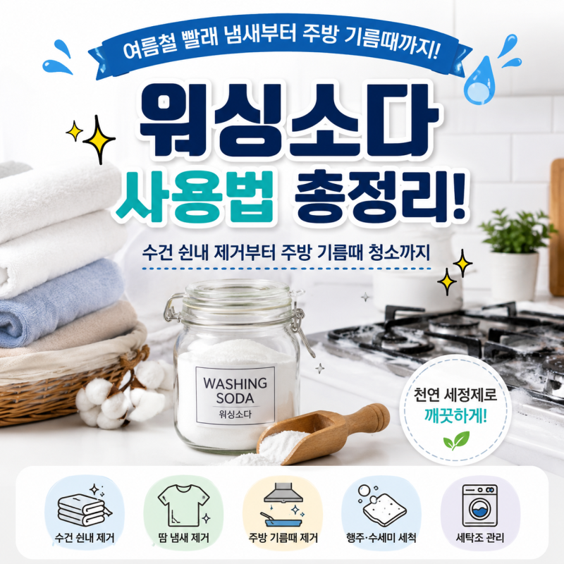 워싱소다 사용법 빨래부터 주방 청소까지