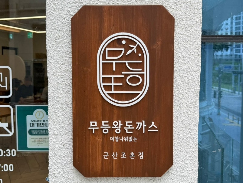 무등왕돈까스 군산조촌점 사진 2