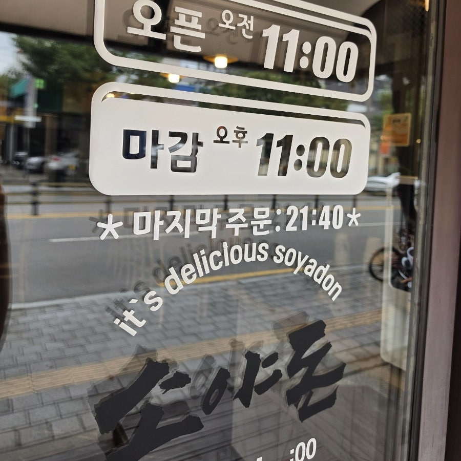 소야돈 송탄직영점 사진 5