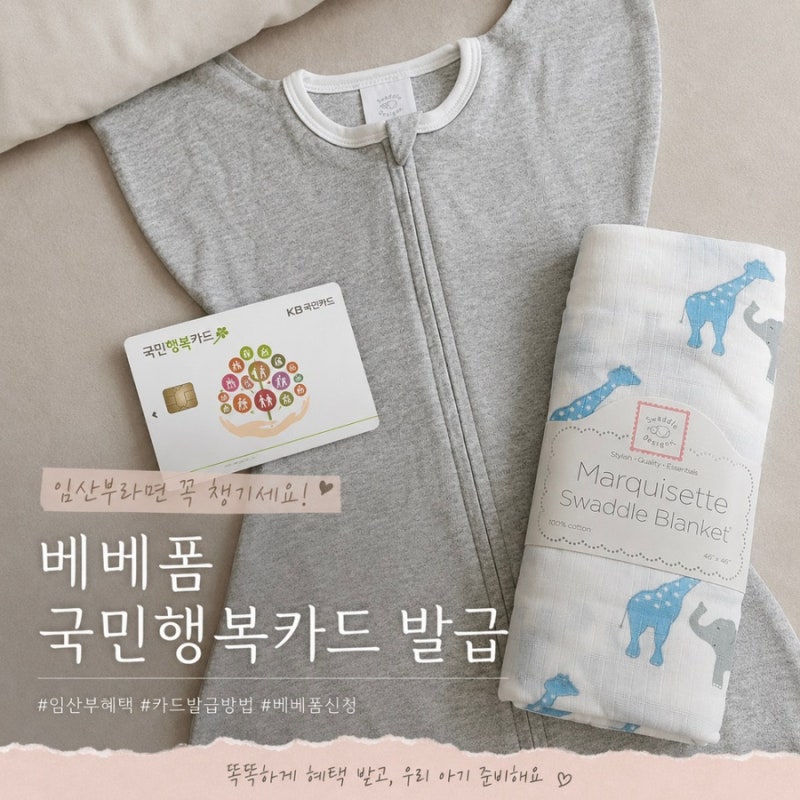 베베폼 국민행복카드 발급 바우처에 사은품까지 챙기기