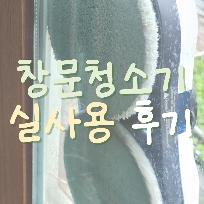 추천받은 알리 창문 로봇청소기 DIVEDEER 솔직히 창문청소 효과가..