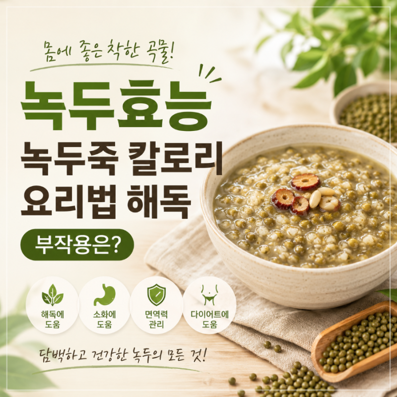 녹두효능 녹두죽 칼로리 요리법 해독 부작용은?