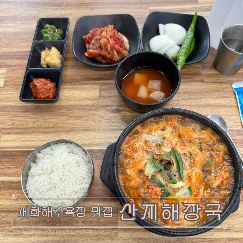 제주 구좌읍 산지해장국 세화해수욕장 아침식사