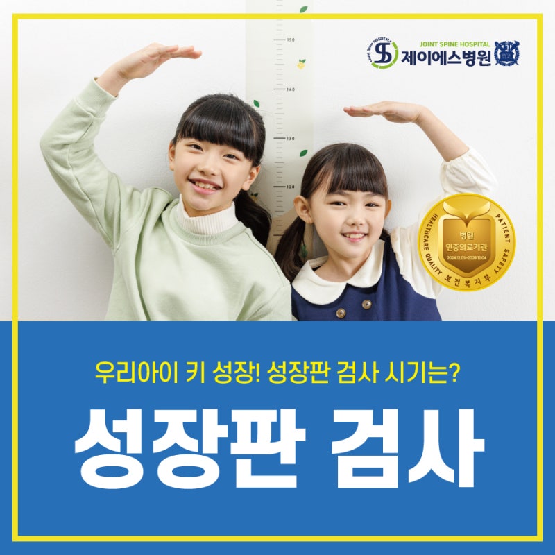 수원 소아정형외과 우리아이 키 성장! 성장판 검사 시기는? 제이에스병원