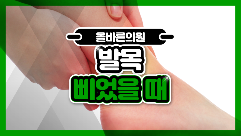 발목 삐었을때 찜질 파스 붙이면 끝? 통증 지속되면 이렇게