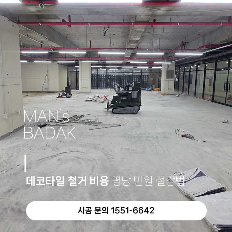 데코타일 철거 비용 평당 만원 절감법! 대형 평수 환영