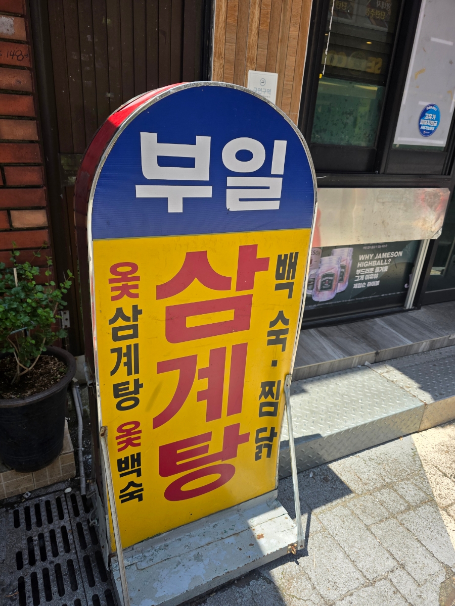 부일삼계탕 사진 3