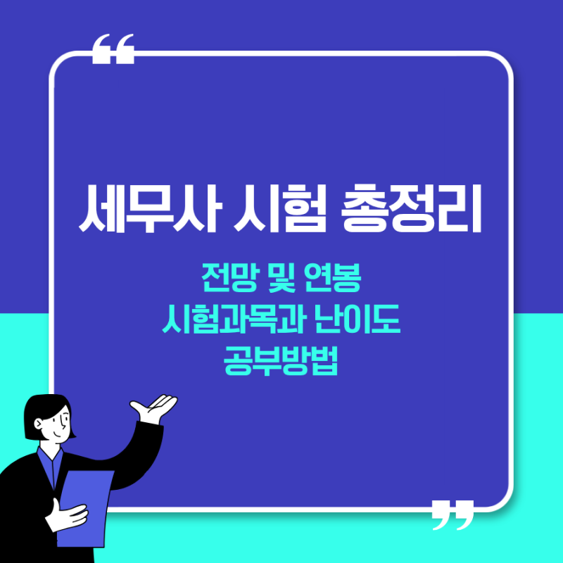세무사 시험 총정리｜응시자격, 시험과목, 일정, 합격률, 난이도, 연봉까지 한눈에
