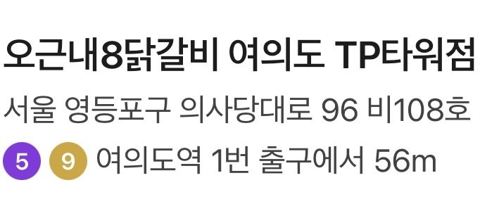 오근내8닭갈비 여의도TP타워점 사진 2