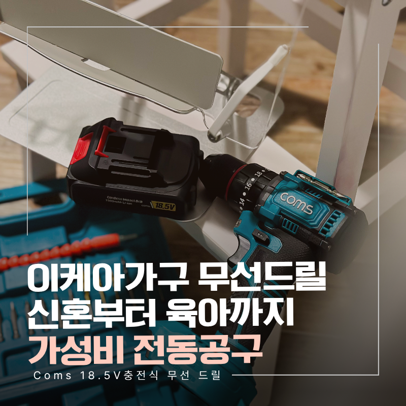 가성비 전동공구, 신혼부터 육아까지 쓰는 이케아 조립 필수템 'Coms 무선드릴'