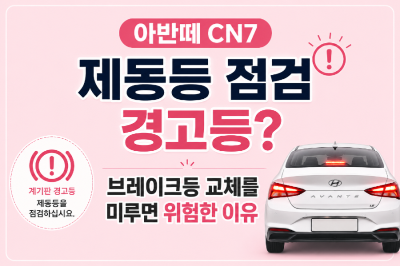 아반떼 CN7 제동등 점검 경고등? 브레이크등 교체를 미루면 위험한 이유