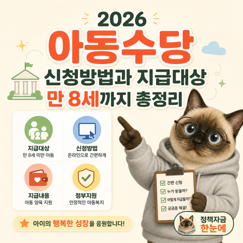 2026 아동수당 신청방법과 지급대상 만 8세까지 총정리
